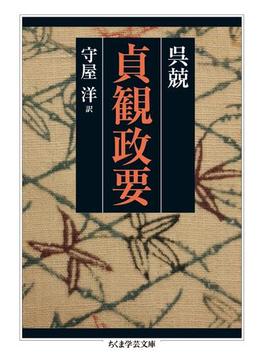 貞観政要(ちくま学芸文庫)
