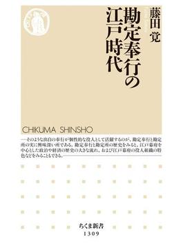 勘定奉行の江戸時代(ちくま新書)