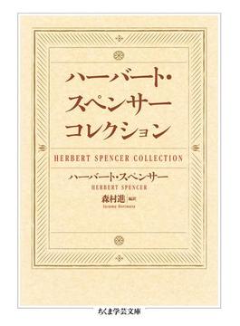 ハーバート・スペンサー　コレクション(ちくま学芸文庫)