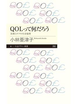 ＱＯＬって何だろう　──医療とケアの生命倫理(ちくまプリマー新書)