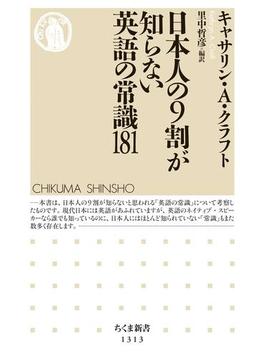 日本人の９割が知らない英語の常識181(ちくま新書)