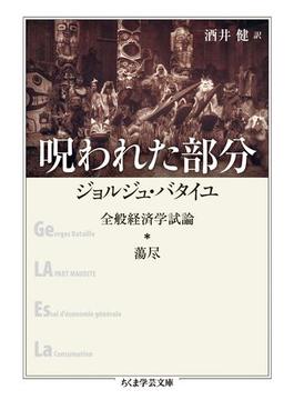 呪われた部分　──全般経済学試論・蕩尽(ちくま学芸文庫)