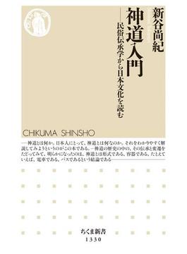 神道入門　──民俗伝承学から日本文化を読む(ちくま新書)