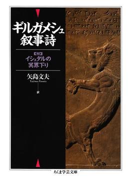 ギルガメシュ叙事詩(ちくま学芸文庫)