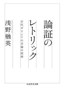 論証のレトリック　──古代ギリシアの言論の技術(ちくま学芸文庫)