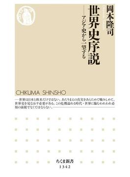 世界史序説　──アジア史から一望する(ちくま新書)