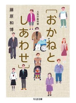 人生の教科書［おかねとしあわせ］(ちくま文庫)