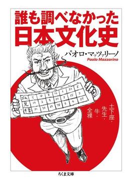 誰も調べなかった日本文化史　──土下座・先生・牛・全裸(ちくま文庫)