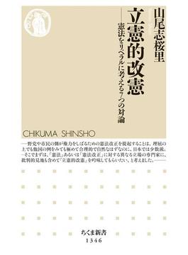 立憲的改憲　──憲法をリベラルに考える７つの対論(ちくま新書)