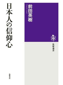日本人の信仰心(筑摩選書)