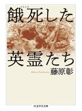 餓死した英霊たち(ちくま学芸文庫)