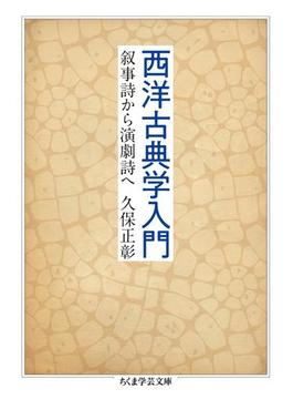 西洋古典学入門　──叙事詩から演劇詩へ(ちくま学芸文庫)