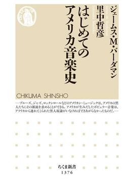 はじめてのアメリカ音楽史(ちくま新書)