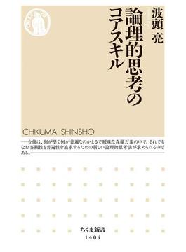 論理的思考のコアスキル(ちくま新書)