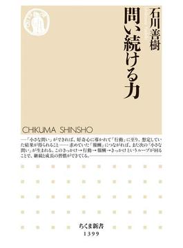 問い続ける力(ちくま新書)