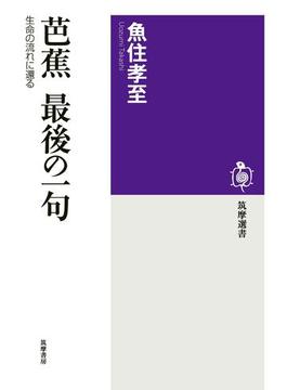 芭蕉　最後の一句　──生命の流れに還る(筑摩選書)