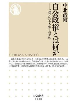 自公政権とは何か　──「連立」にみる強さの正体(ちくま新書)