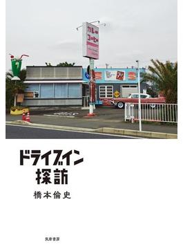 ドライブイン探訪