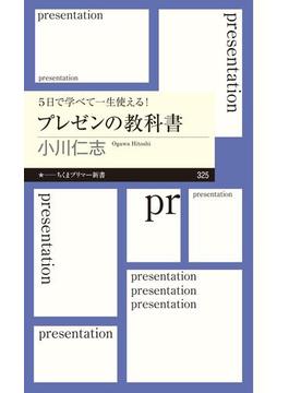 ５日で学べて一生使える！　プレゼンの教科書(ちくまプリマー新書)