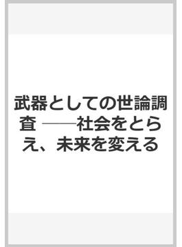 武器としての世論調査　──社会をとらえ、未来を変える(ちくま新書)