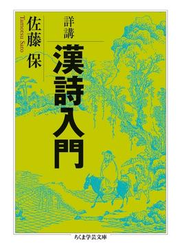 詳講　漢詩入門(ちくま学芸文庫)