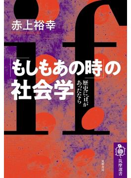 「もしもあの時」の社会学　──歴史にｉｆがあったなら(筑摩選書)