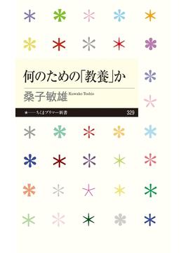 何のための「教養」か(ちくまプリマー新書)