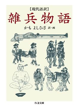 現代語訳　雑兵物語(ちくま文庫)