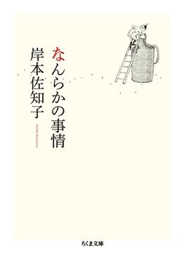 なんらかの事情(ちくま文庫)