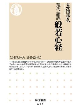 現代語訳　般若心経(ちくま新書)