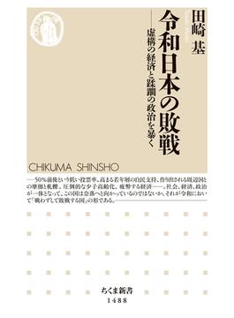 令和日本の敗戦　──虚構の経済と蹂躙の政治を暴く(ちくま新書)