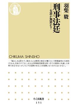 刑事法廷　――有罪か無罪か？(ちくま新書)