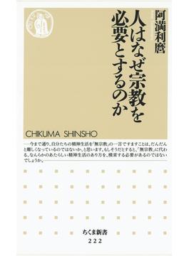 人はなぜ宗教を必要とするのか(ちくま新書)