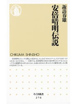 安倍晴明伝説(ちくま新書)