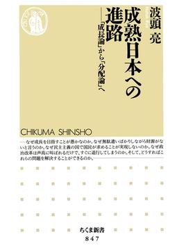 成熟日本への進路　――「成長論」から「分配論」へ(ちくま新書)