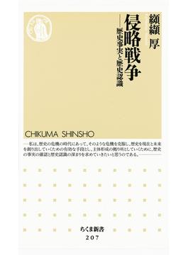 侵略戦争　――歴史事実と歴史認識(ちくま新書)