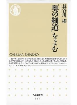 「奥の細道」をよむ(ちくま新書)