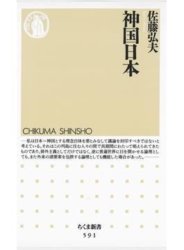 神国日本(ちくま新書)