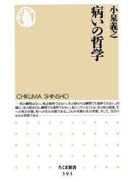 病いの哲学(ちくま新書)