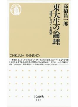 東大生の論理　――「理性」をめぐる教室(ちくま新書)