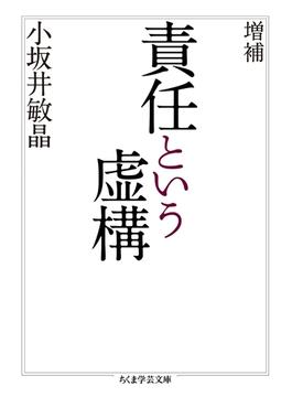増補　責任という虚構(ちくま学芸文庫)