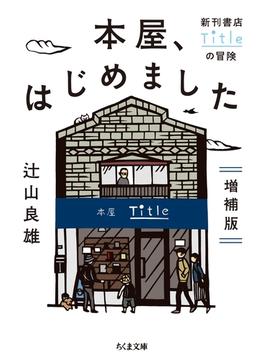 本屋、はじめました　増補版　──新刊書店Titleの冒険(ちくま文庫)