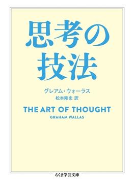 思考の技法(ちくま学芸文庫)