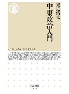 中東政治入門(ちくま新書)