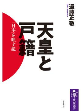 天皇と戸籍　――「日本」を映す鏡(筑摩選書)