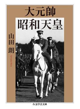 大元帥　昭和天皇(ちくま学芸文庫)