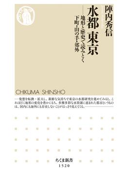 水都　東京　──地形と歴史で読みとく下町・山の手・郊外(ちくま新書)