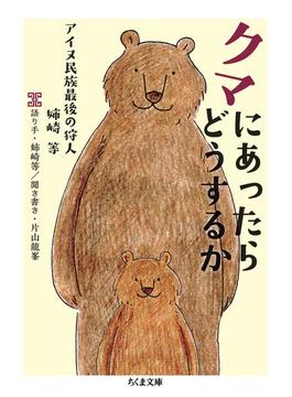 クマにあったらどうするか　　──アイヌ民族最後の狩人　姉崎等(ちくま文庫)