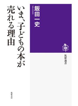いま、子どもの本が売れる理由(筑摩選書)