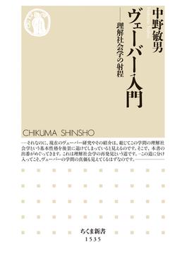 ヴェーバー入門　――理解社会学の射程(ちくま新書)